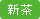 新茶